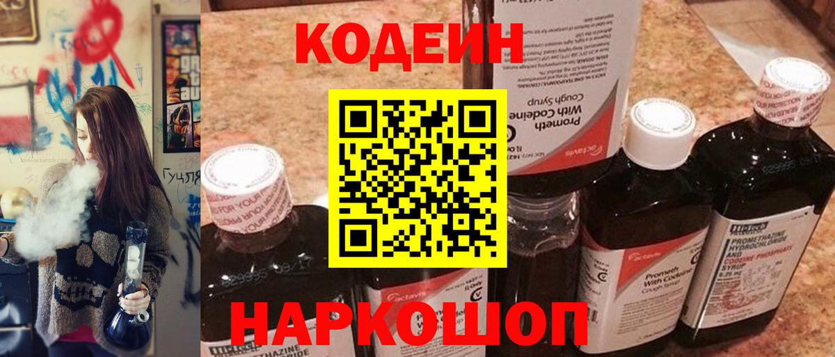 Кодеиновый сироп Lean Purple Drank Муравленко